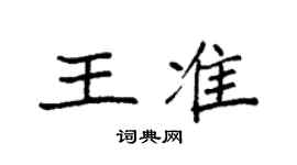 袁强王准楷书个性签名怎么写