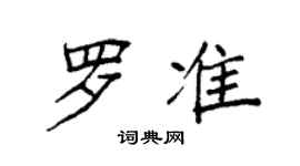 袁强罗准楷书个性签名怎么写