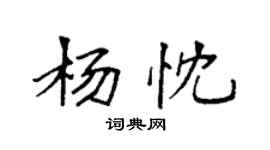 袁强杨忱楷书个性签名怎么写