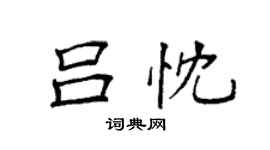 袁强吕忱楷书个性签名怎么写