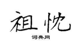 袁强祖忱楷书个性签名怎么写