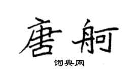 袁强唐舸楷书个性签名怎么写