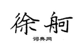 袁强徐舸楷书个性签名怎么写