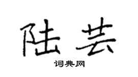 袁强陆芸楷书个性签名怎么写