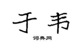 袁强于韦楷书个性签名怎么写
