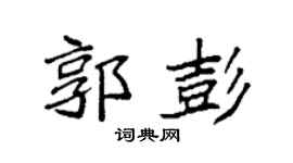 袁强郭彭楷书个性签名怎么写