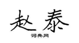 袁强赵泰楷书个性签名怎么写