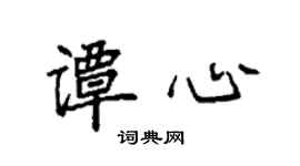 袁强谭心楷书个性签名怎么写