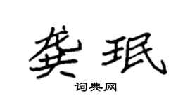 袁强龚珉楷书个性签名怎么写