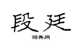 袁强段廷楷书个性签名怎么写