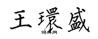何伯昌王环盛楷书个性签名怎么写