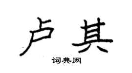 袁强卢其楷书个性签名怎么写