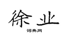 袁强徐业楷书个性签名怎么写