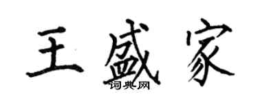 何伯昌王盛家楷书个性签名怎么写