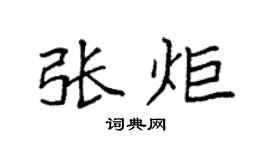 袁强张炬楷书个性签名怎么写