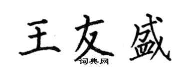 何伯昌王友盛楷书个性签名怎么写