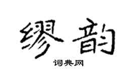 袁强缪韵楷书个性签名怎么写
