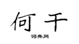袁强何干楷书个性签名怎么写