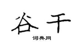 袁强谷干楷书个性签名怎么写