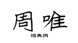 袁强周唯楷书个性签名怎么写