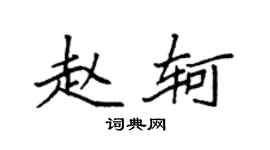 袁强赵轲楷书个性签名怎么写