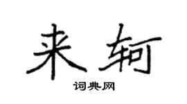 袁强来轲楷书个性签名怎么写