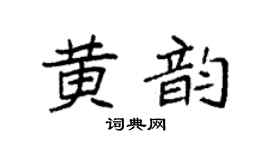 袁强黄韵楷书个性签名怎么写