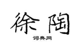 袁强徐陶楷书个性签名怎么写