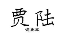 袁强贾陆楷书个性签名怎么写