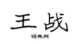 袁强王战楷书个性签名怎么写