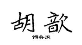 袁强胡歆楷书个性签名怎么写