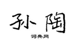 袁强孙陶楷书个性签名怎么写