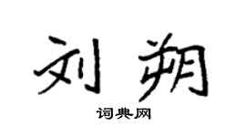 袁强刘朔楷书个性签名怎么写