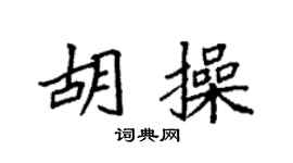 袁强胡操楷书个性签名怎么写