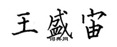 何伯昌王盛宙楷书个性签名怎么写
