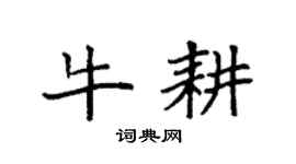 袁强牛耕楷书个性签名怎么写