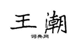 袁强王潮楷书个性签名怎么写