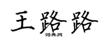 何伯昌王路路楷书个性签名怎么写