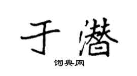 袁强于潜楷书个性签名怎么写