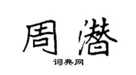 袁强周潜楷书个性签名怎么写