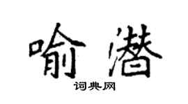 袁强喻潜楷书个性签名怎么写