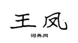 袁强王凤楷书个性签名怎么写