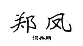 袁强郑凤楷书个性签名怎么写