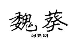 袁强魏葵楷书个性签名怎么写