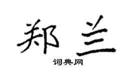 袁强郑兰楷书个性签名怎么写