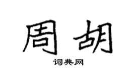 袁强周胡楷书个性签名怎么写