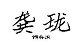 袁强龚珑楷书个性签名怎么写