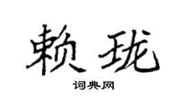 袁强赖珑楷书个性签名怎么写