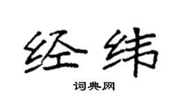 袁强经纬楷书个性签名怎么写