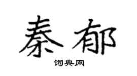 袁强秦郁楷书个性签名怎么写